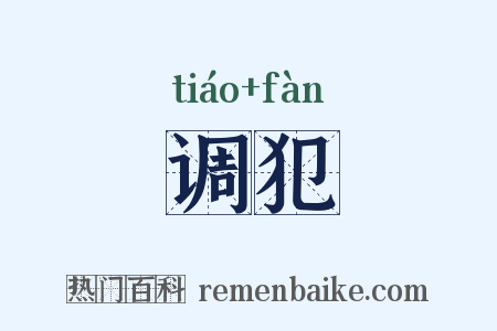 调犯是什么意思的图片